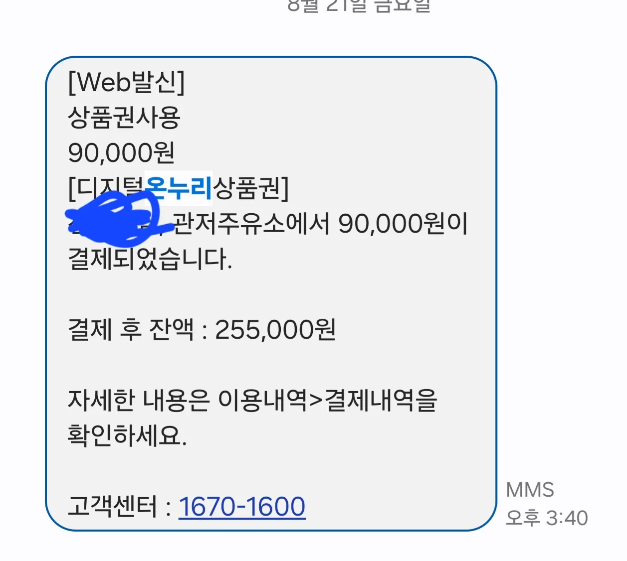 디지털 온누리상품권 사용 안내 문자, 주유소 결제 내역과 잔액