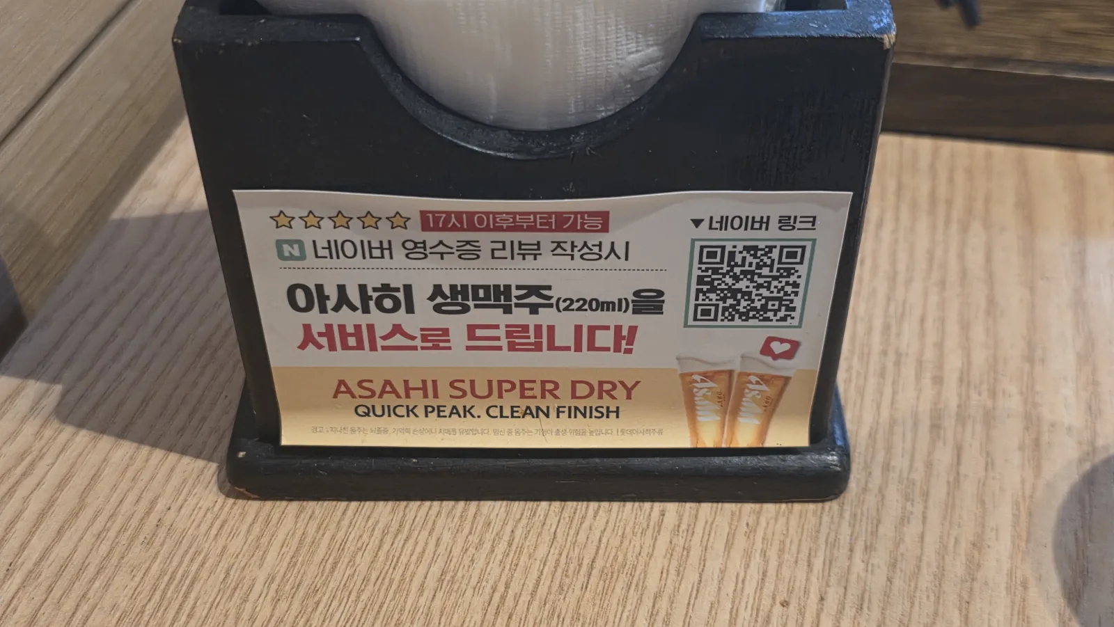 오또꼬 네이버 영수증 리뷰 작성 시 아사히 생맥주 220ml 서비스 안내 17시 이후