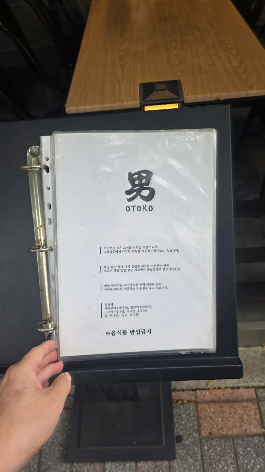 오또꼬 메뉴판 표지 男 OTOKO 소개문 원산지 표기 음식물 반입금지