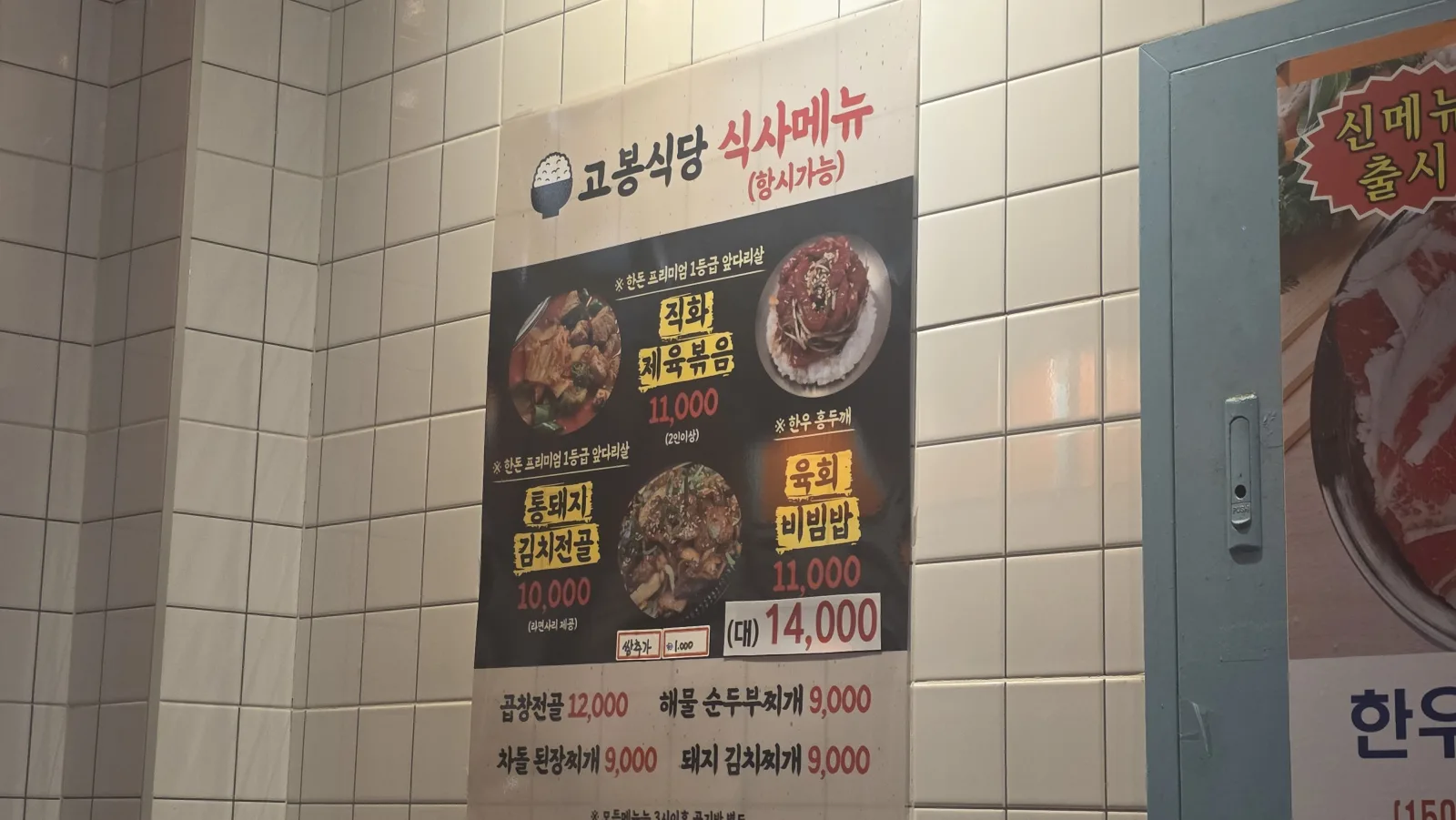 고봉식당 식사메뉴 가격표, 직화 제육볶음과 통돼지 김치전골
