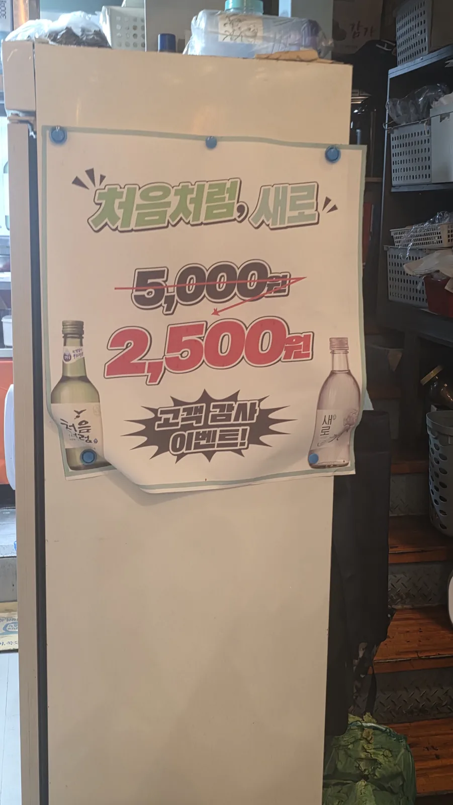 고봉식당 처음처럼 새로 2500원 고객 감사 이벤트 안내문