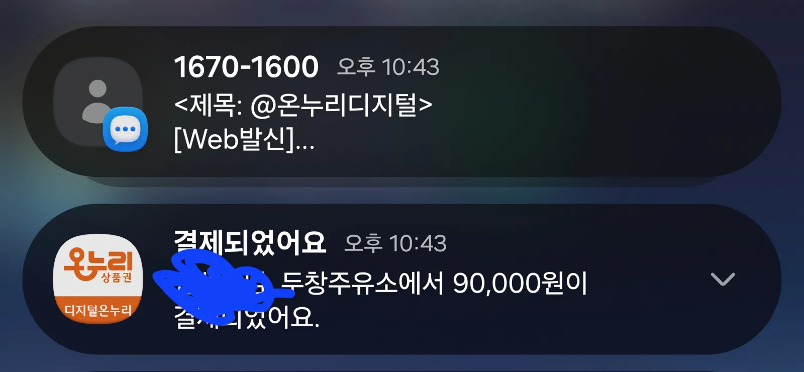 디지털 온누리상품권 두창주유소 90,000원 결제 알림