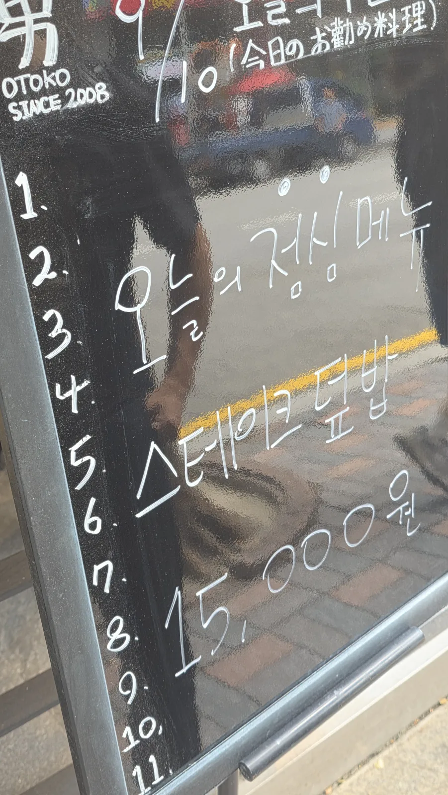 오또꼬 입구 칠판 OTOKO SINCE 2008 오늘의 점심메뉴 스테이크 덮밥 15,000원